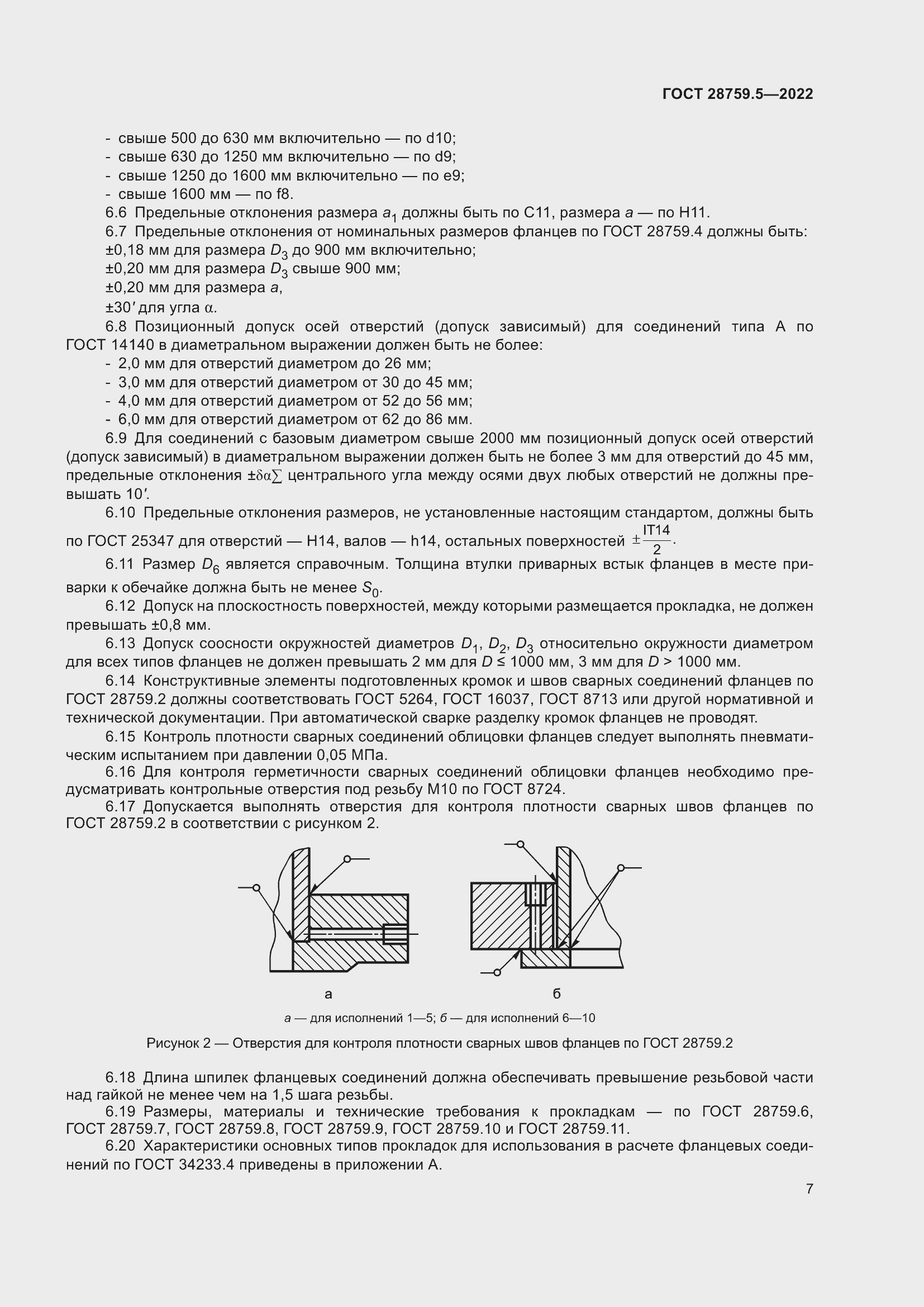 Страница 11 ГОСТ 28759.5-2022
