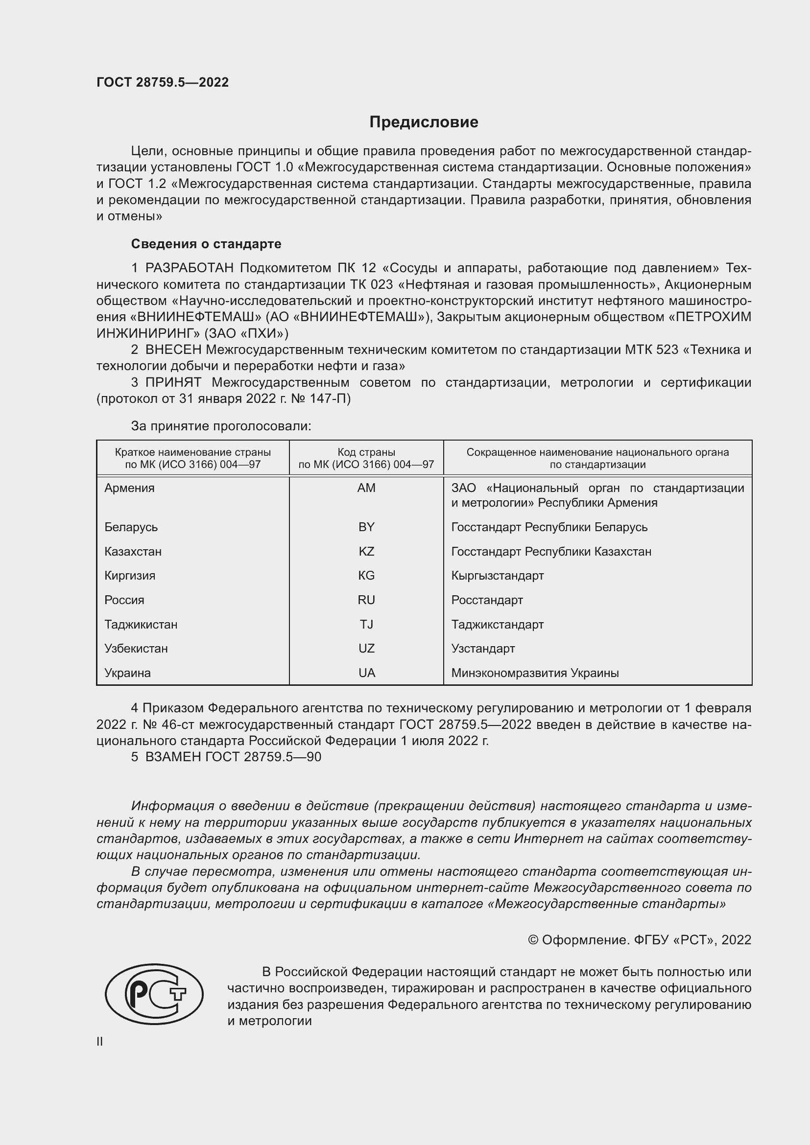 Страница 2 ГОСТ 28759.5-2022