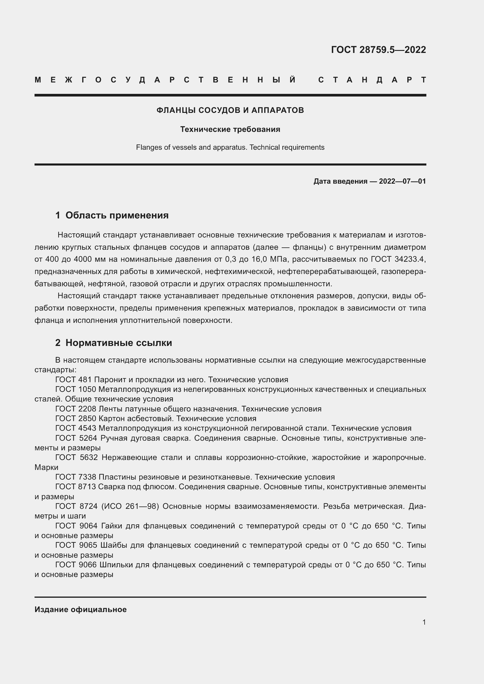 Страница 5 ГОСТ 28759.5-2022