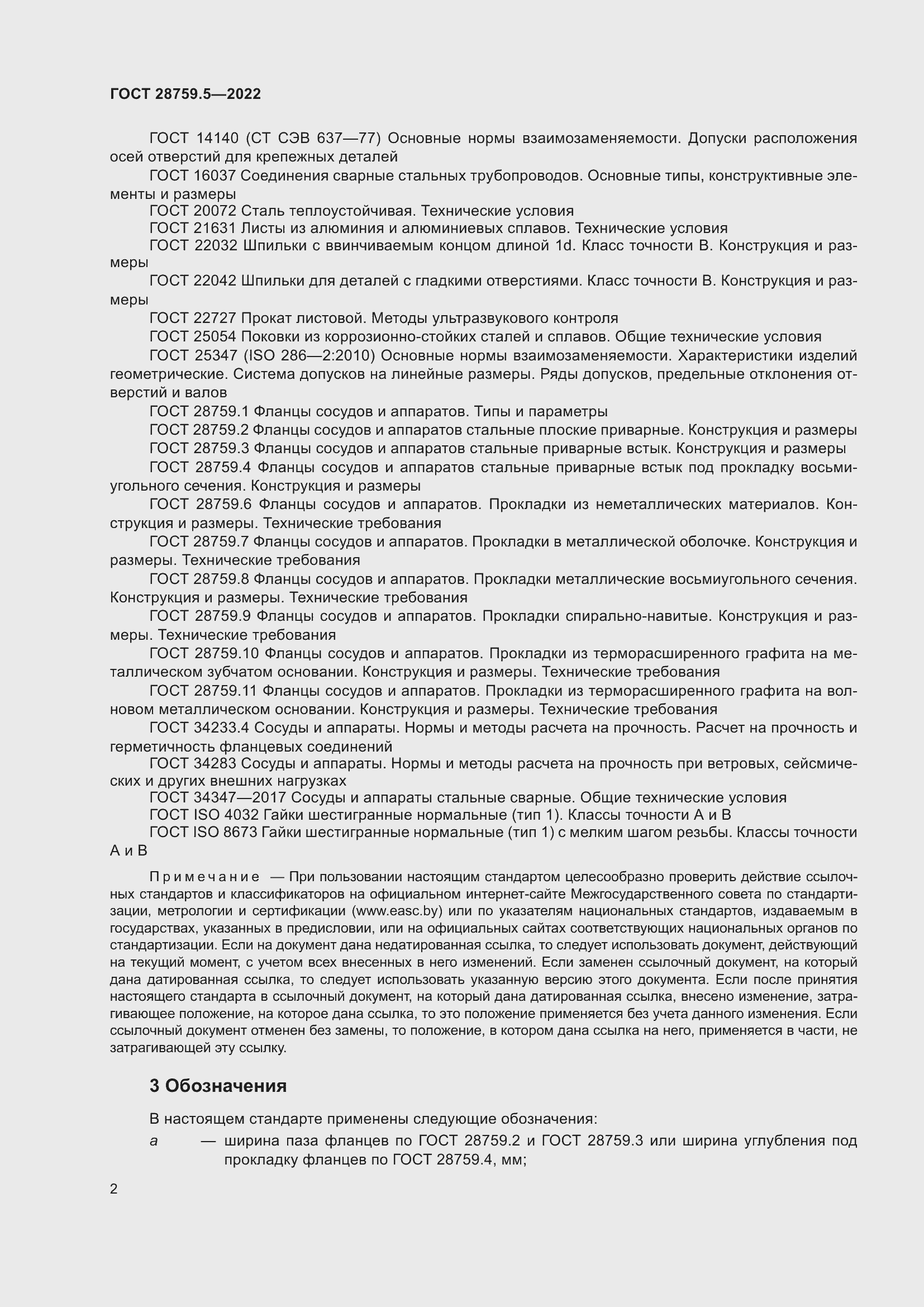 Страница 6 ГОСТ 28759.5-2022