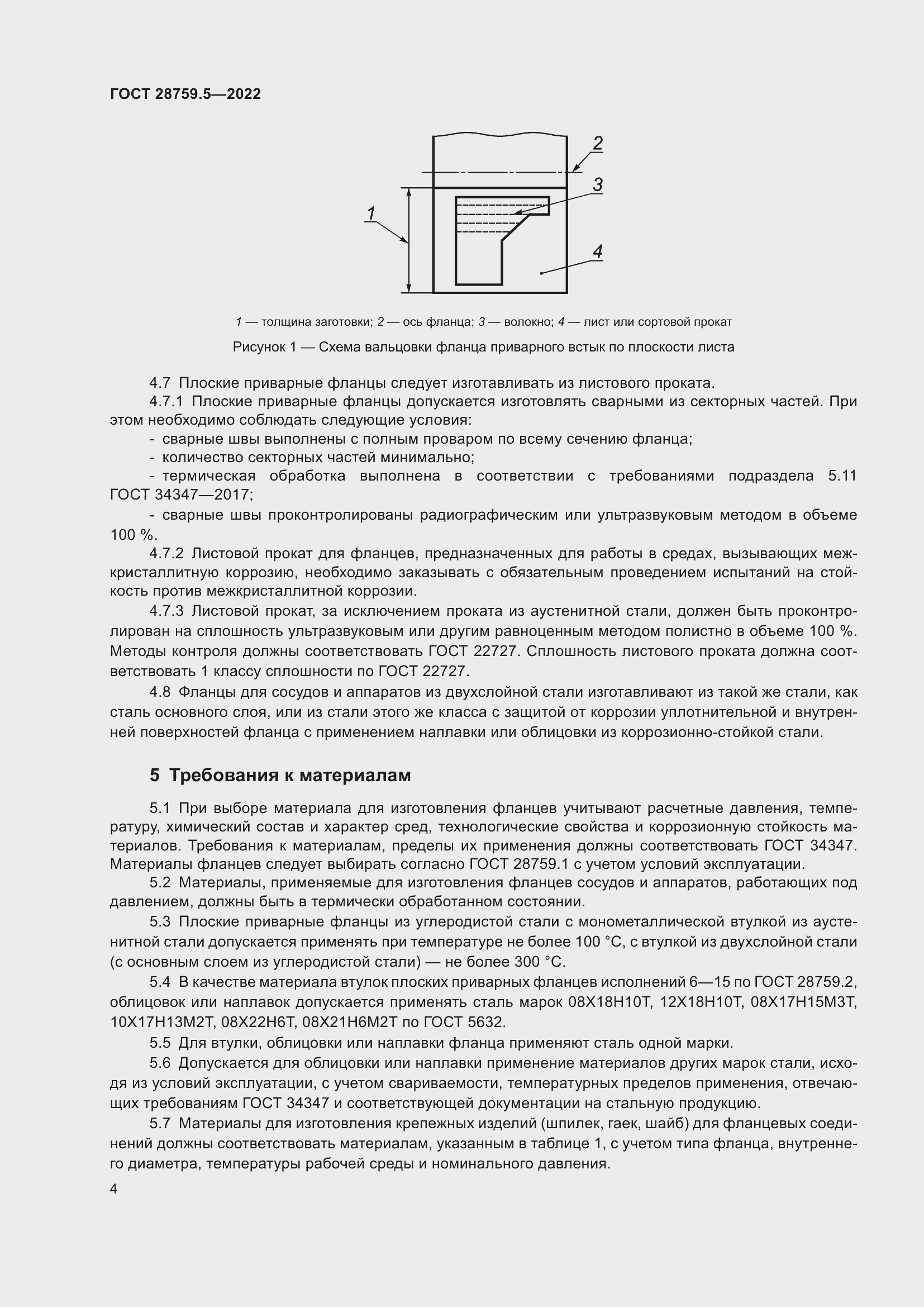 Страница 8 ГОСТ 28759.5-2022