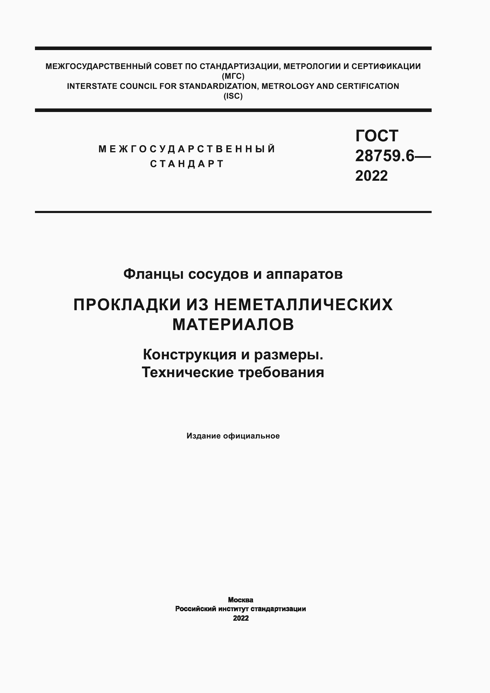 Страница 1 ГОСТ 28759.6-2022