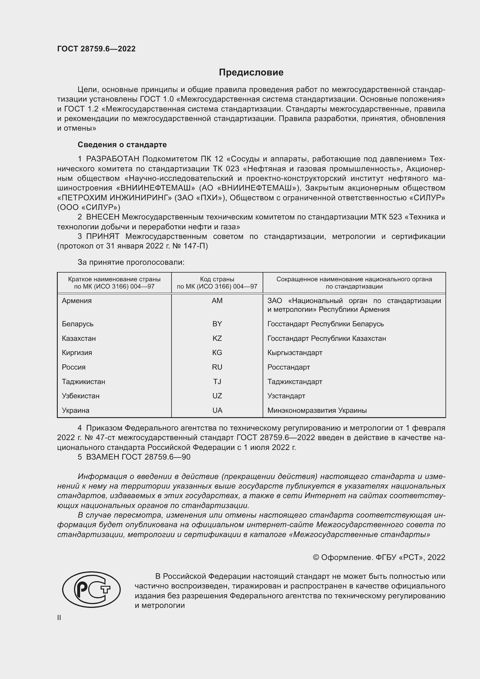 Страница 2 ГОСТ 28759.6-2022