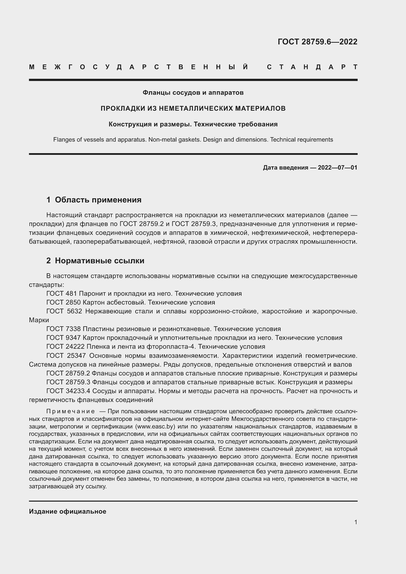 Страница 3 ГОСТ 28759.6-2022