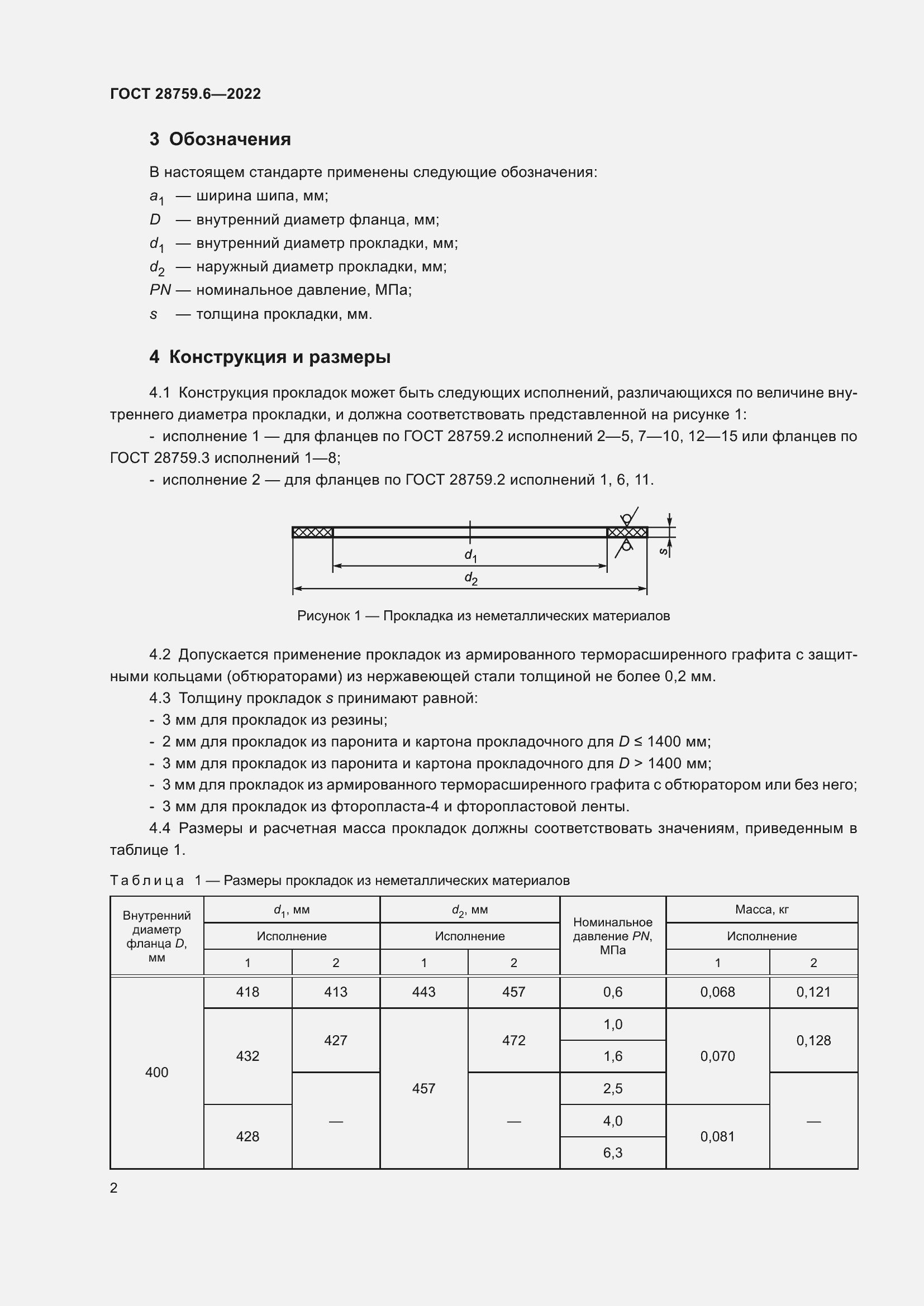 Страница 4 ГОСТ 28759.6-2022