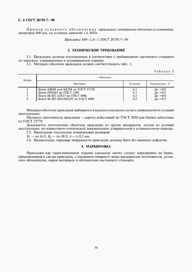 Страница 4 ГОСТ 28759.7-90