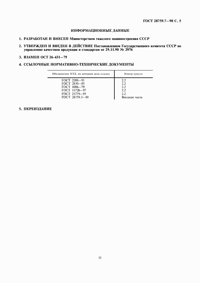 Страница 5 ГОСТ 28759.7-90