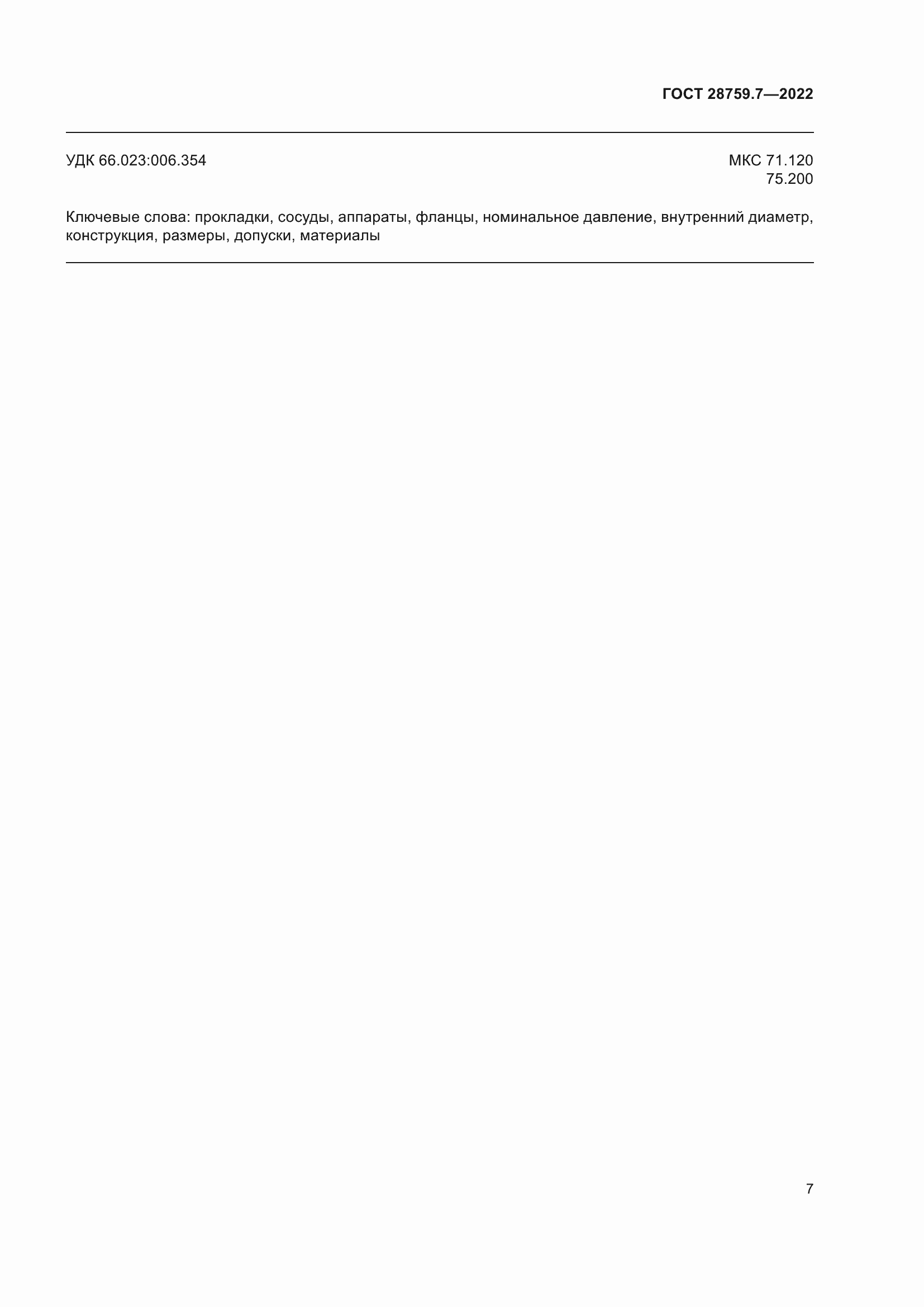 Страница 11 ГОСТ 28759.7-2022