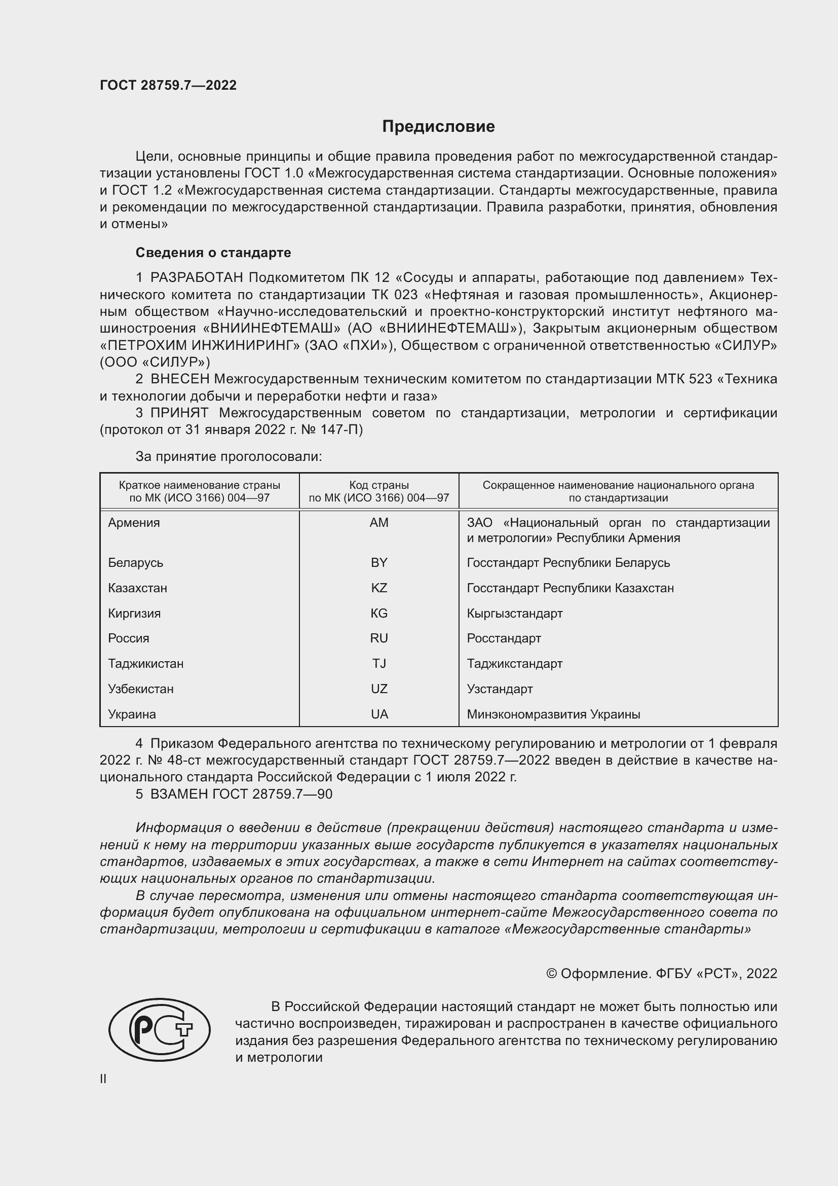 Страница 2 ГОСТ 28759.7-2022