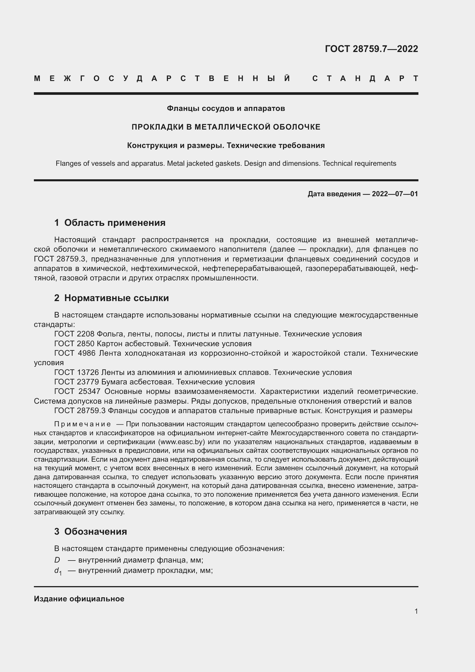 Страница 5 ГОСТ 28759.7-2022