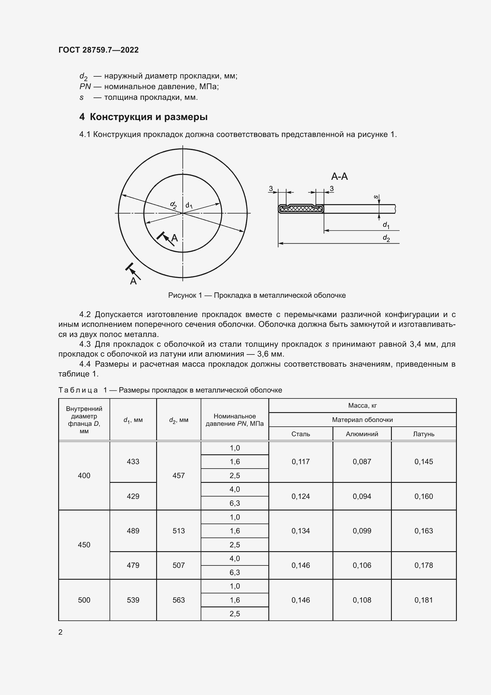 Страница 6 ГОСТ 28759.7-2022