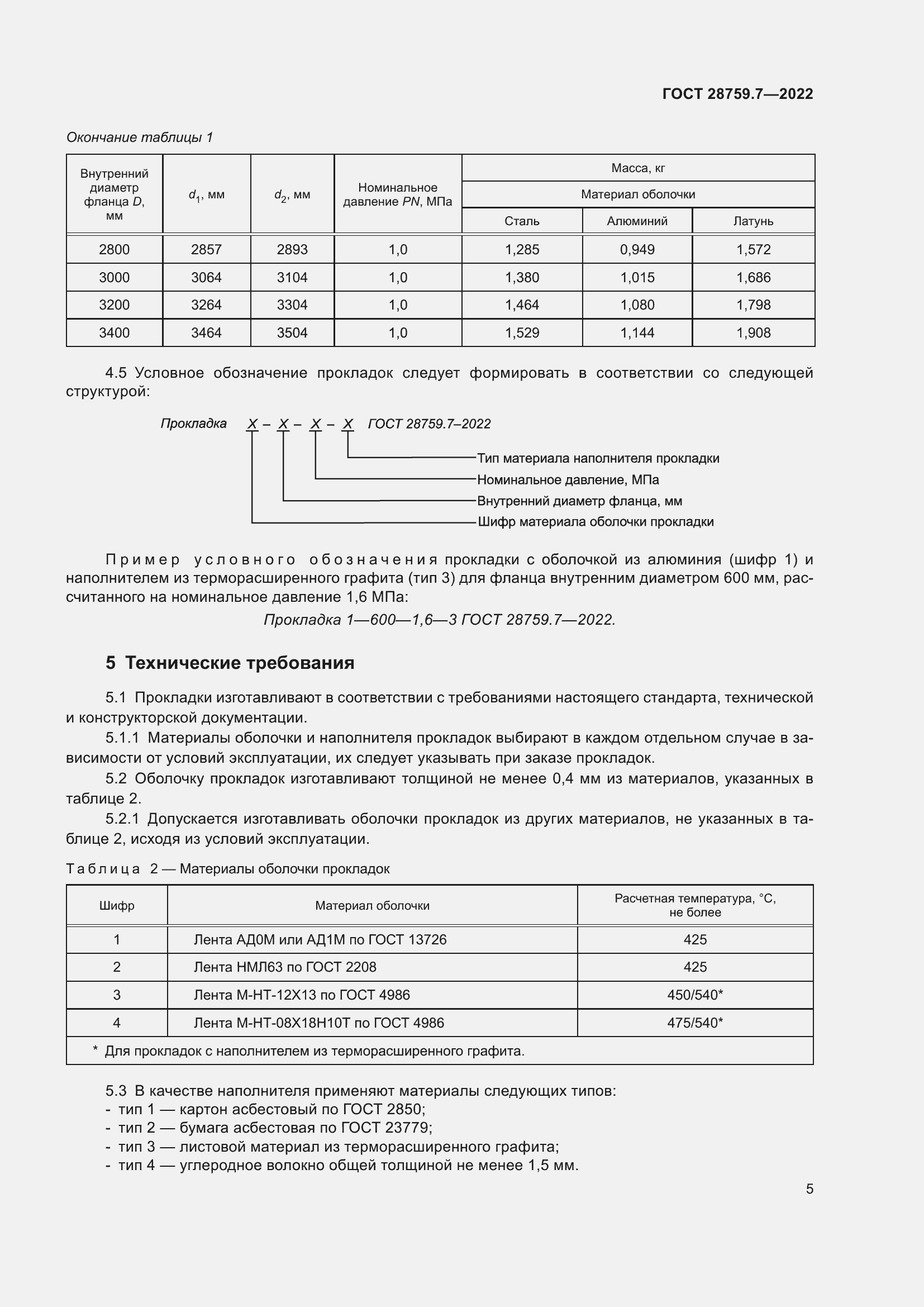 Страница 9 ГОСТ 28759.7-2022