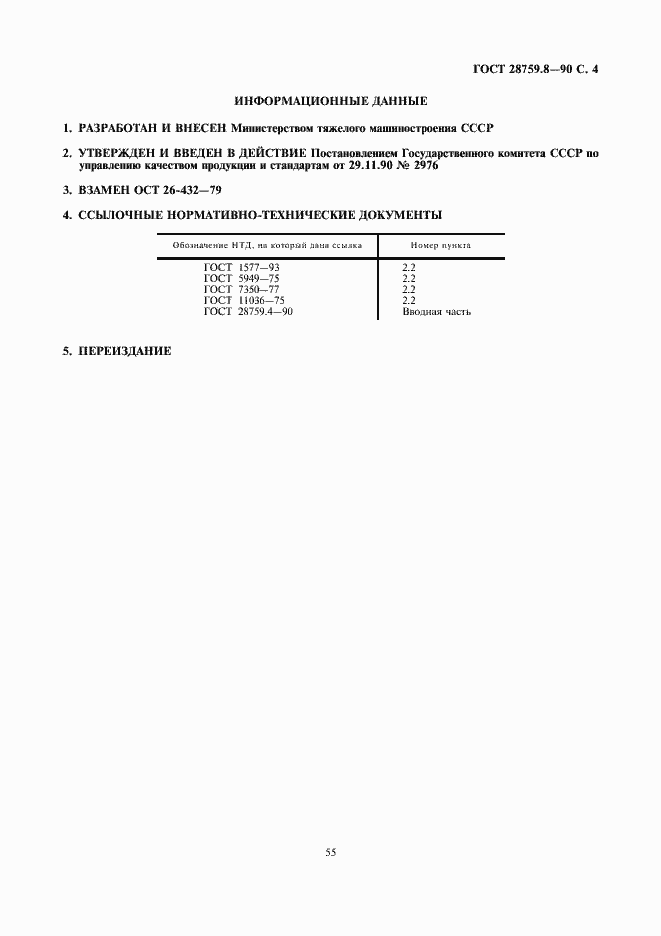 Страница 4 ГОСТ 28759.8-90