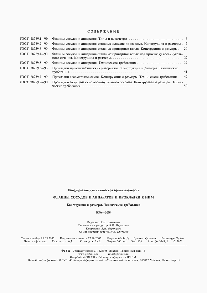 Страница 5 ГОСТ 28759.8-90