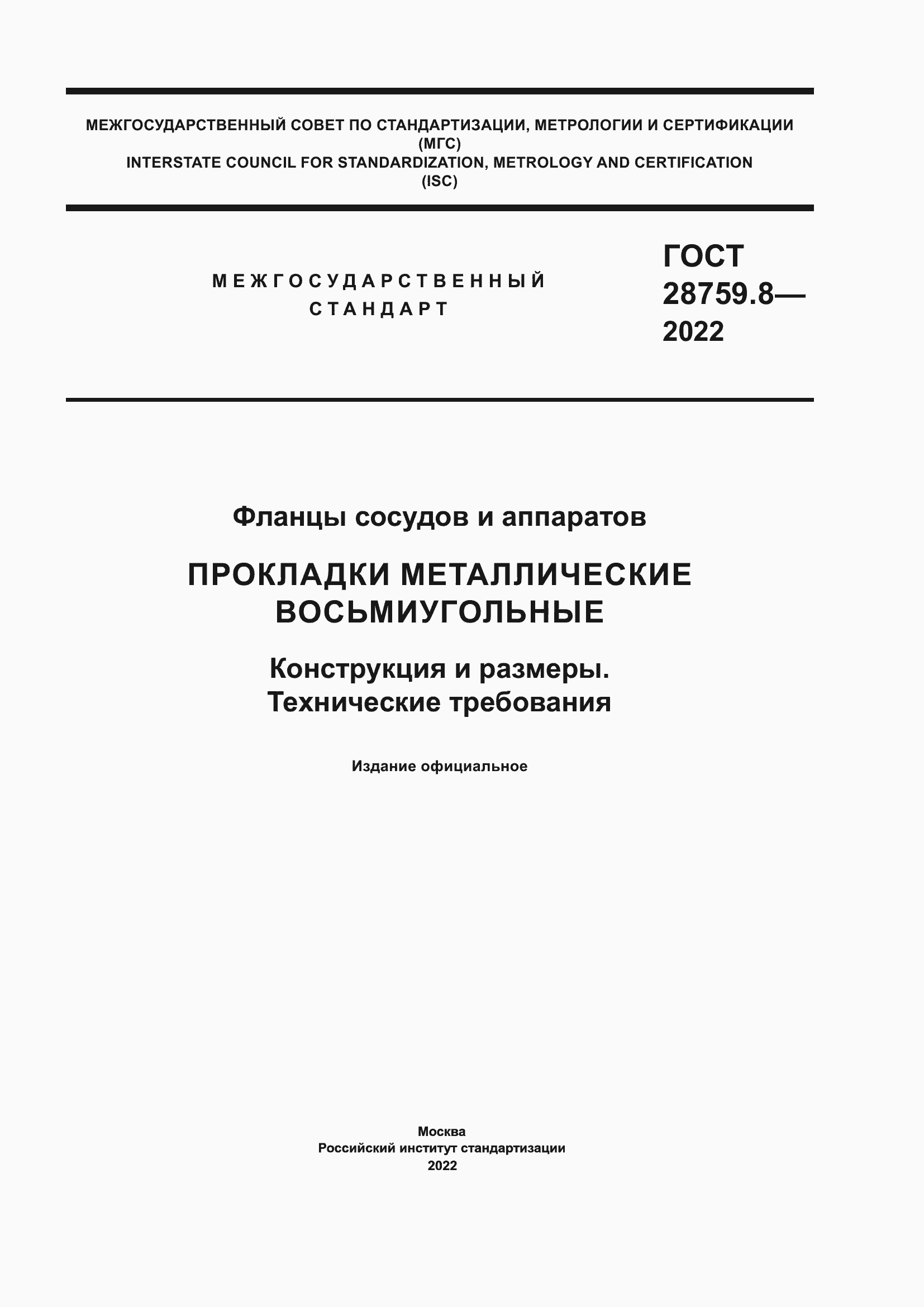 Страница 1 ГОСТ 28759.8-2022