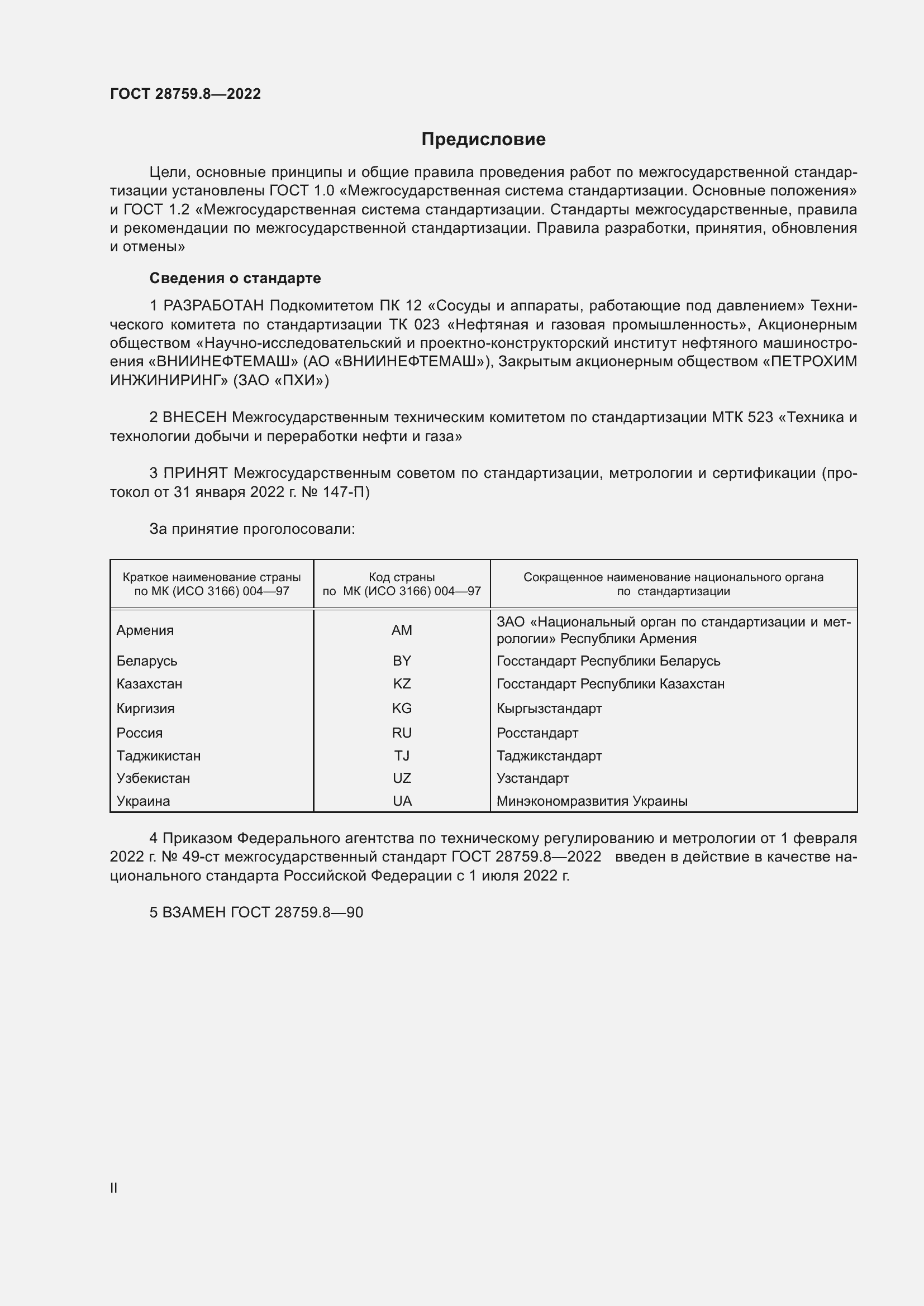 Страница 2 ГОСТ 28759.8-2022