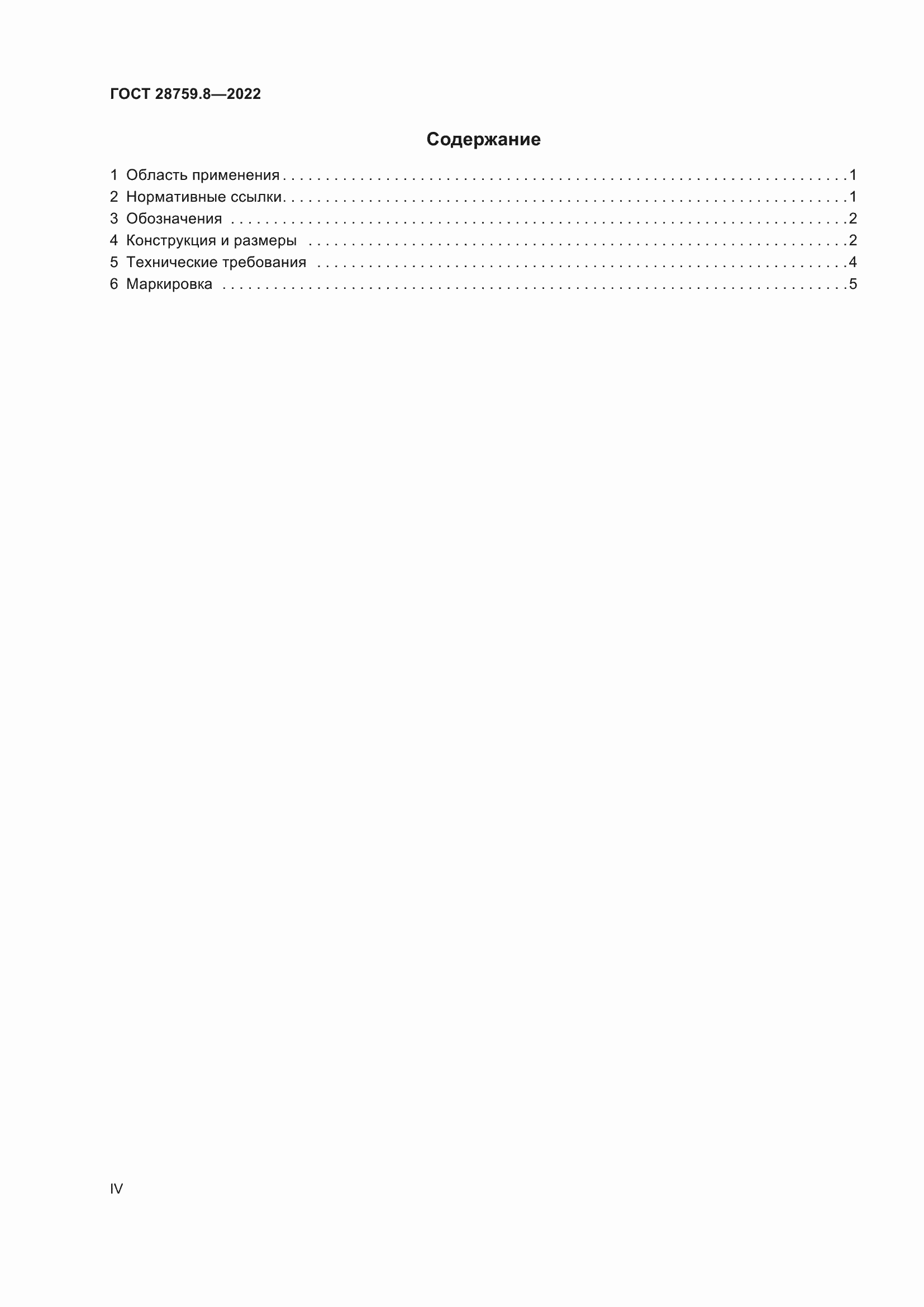 Страница 4 ГОСТ 28759.8-2022