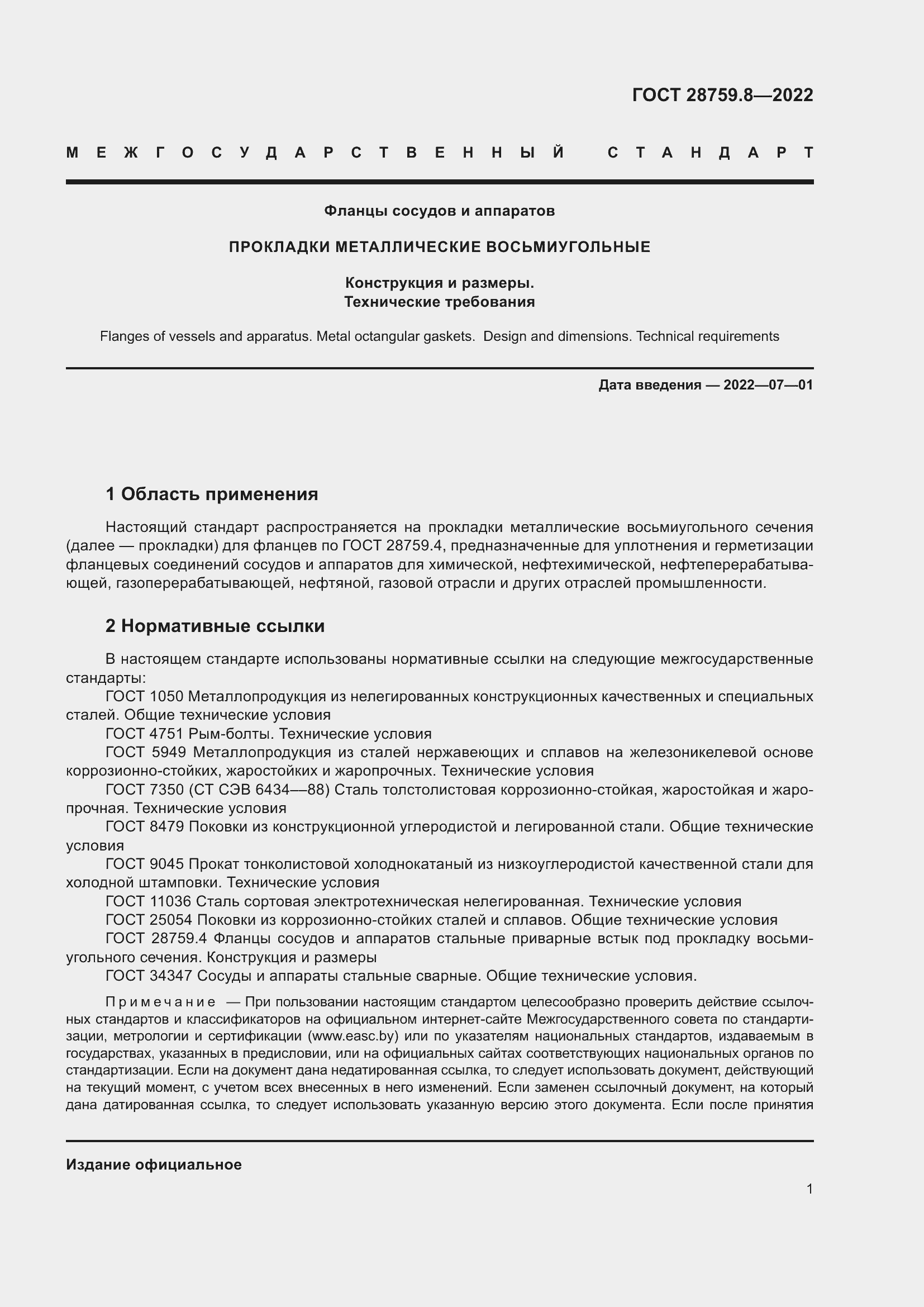 Страница 5 ГОСТ 28759.8-2022