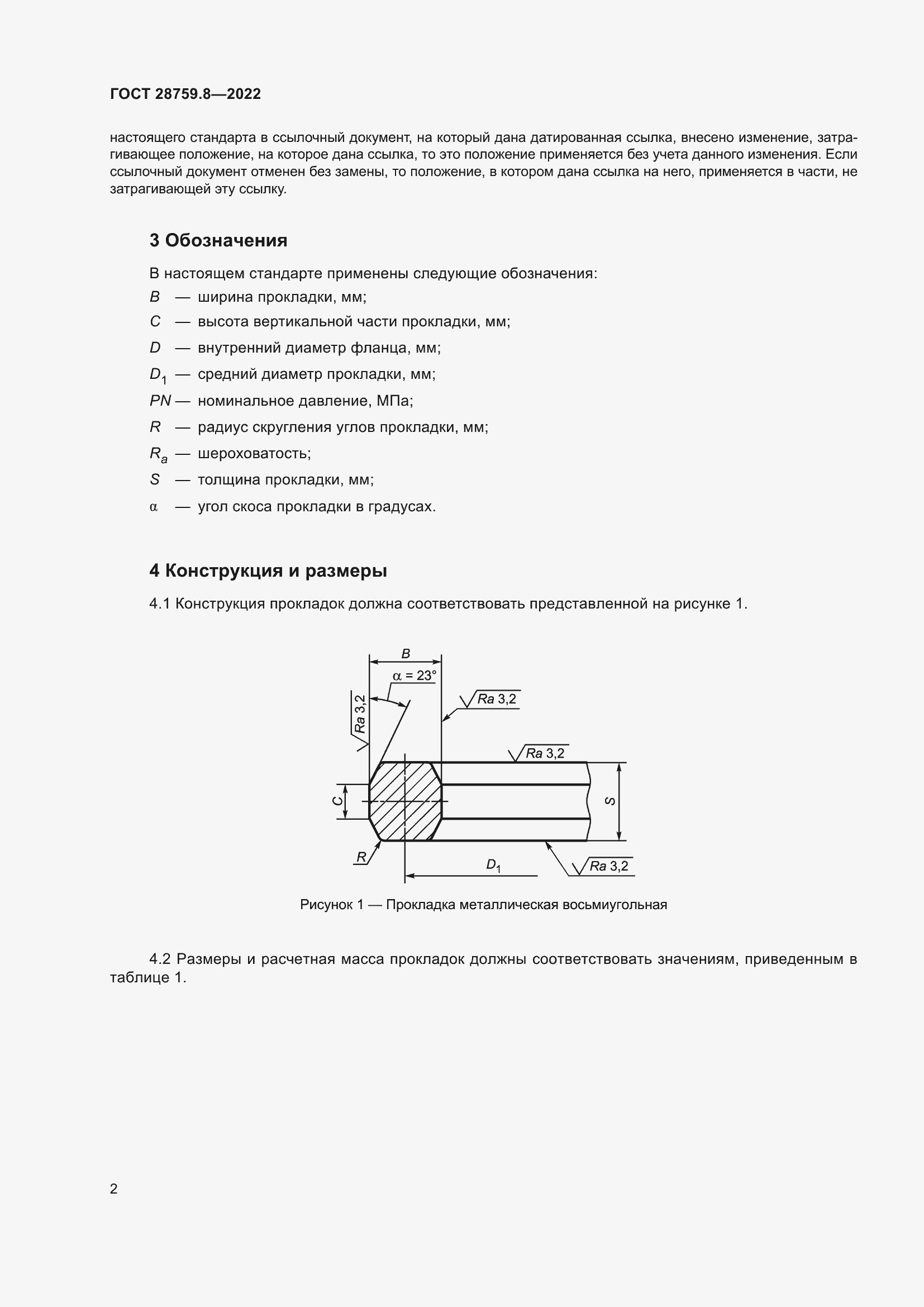 Страница 6 ГОСТ 28759.8-2022
