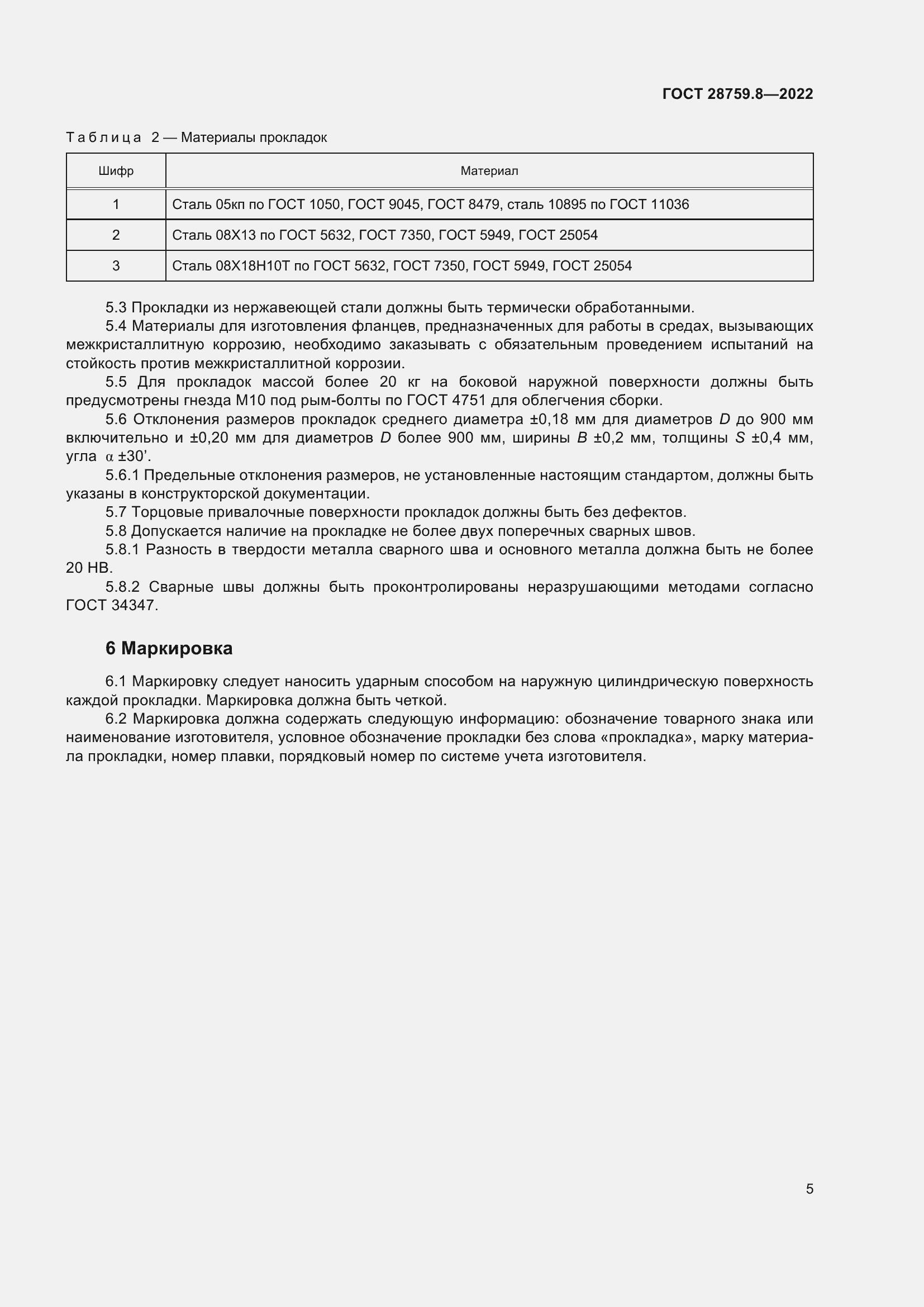 Страница 9 ГОСТ 28759.8-2022