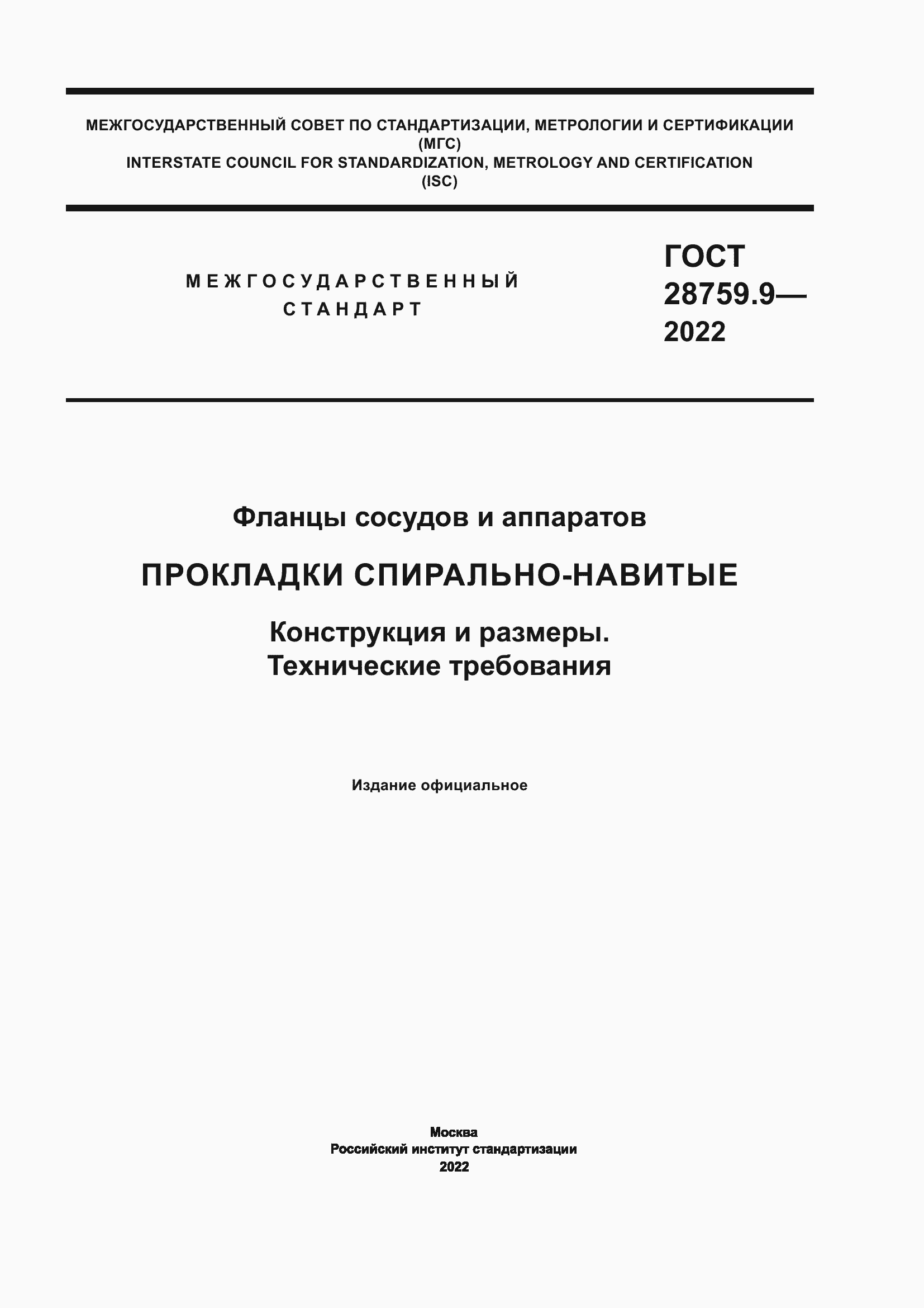 Страница 1 ГОСТ 28759.9-2022