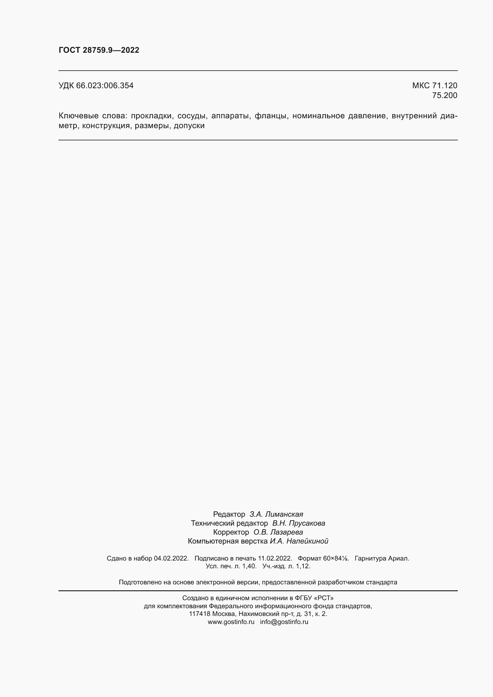 Страница 12 ГОСТ 28759.9-2022