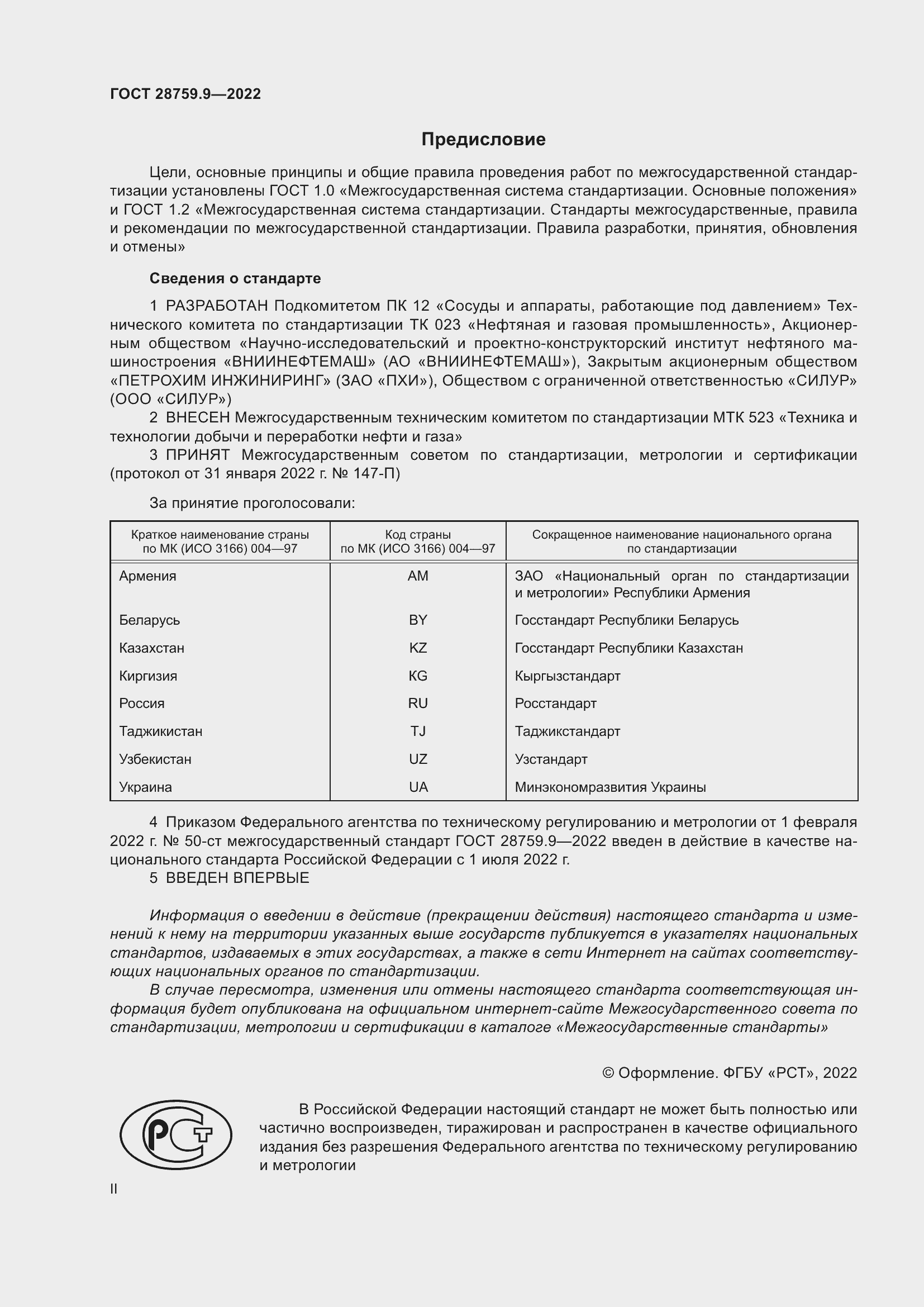 Страница 2 ГОСТ 28759.9-2022