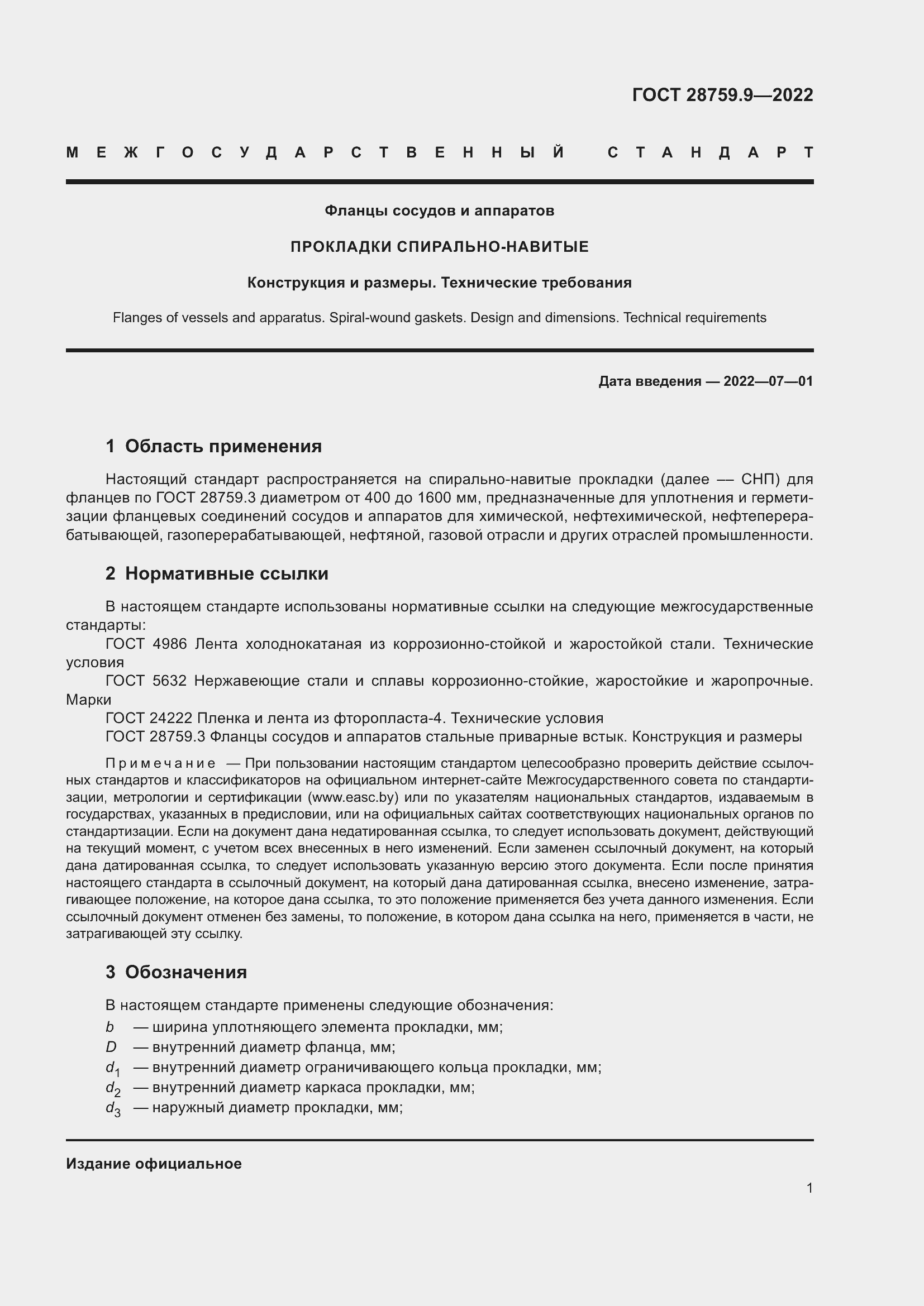 Страница 5 ГОСТ 28759.9-2022