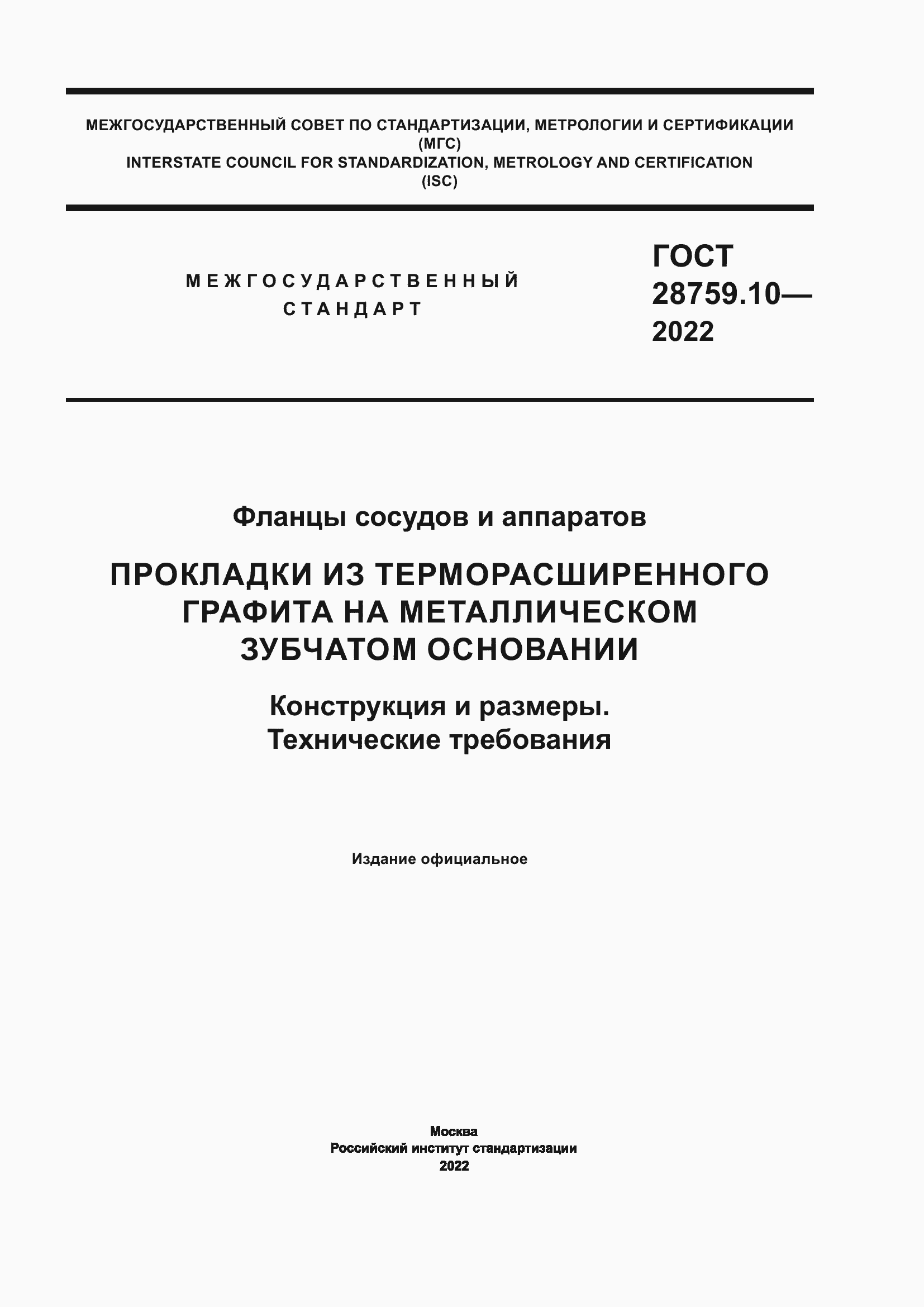 Страница 1 ГОСТ 28759.10-2022