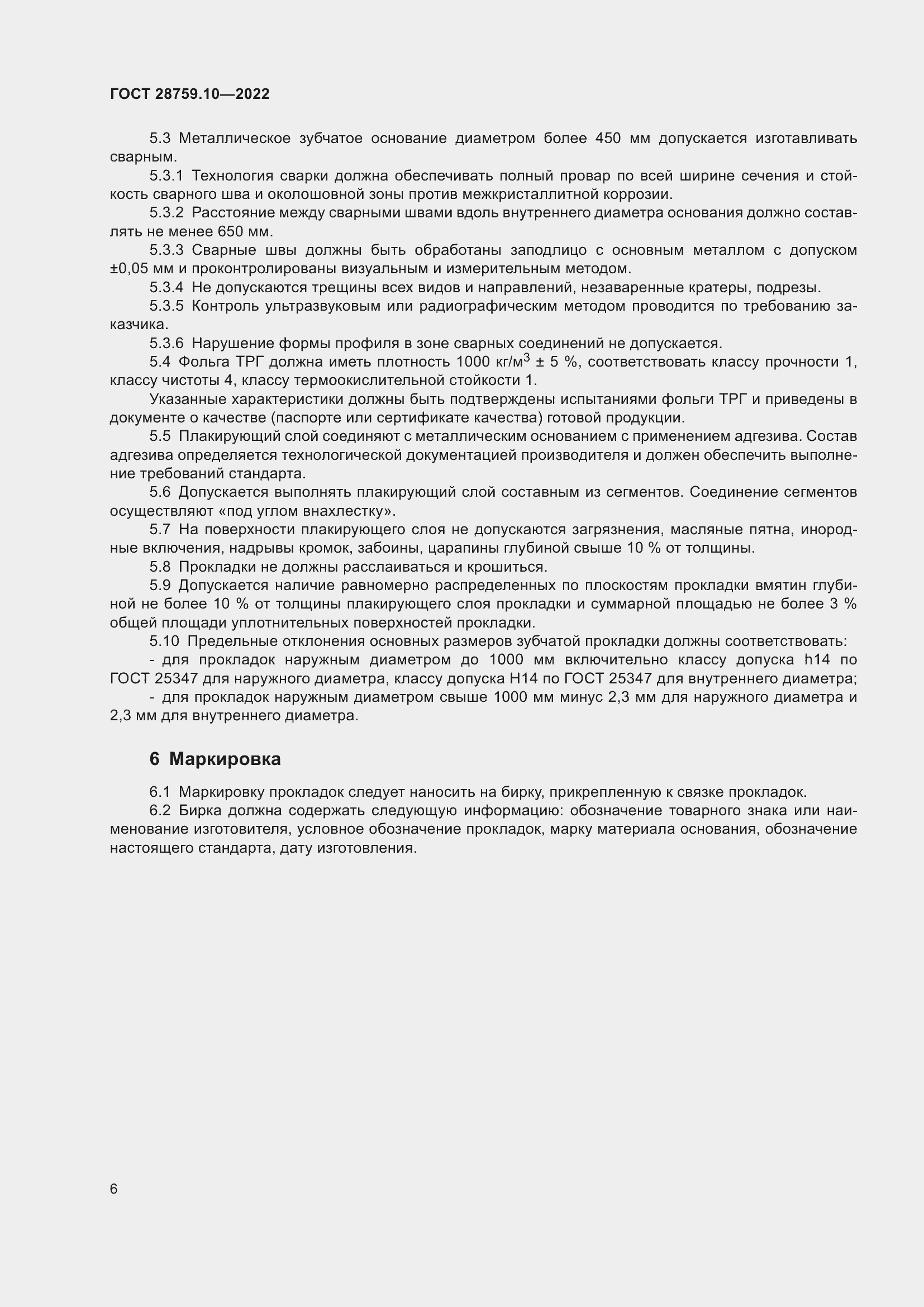 Страница 10 ГОСТ 28759.10-2022