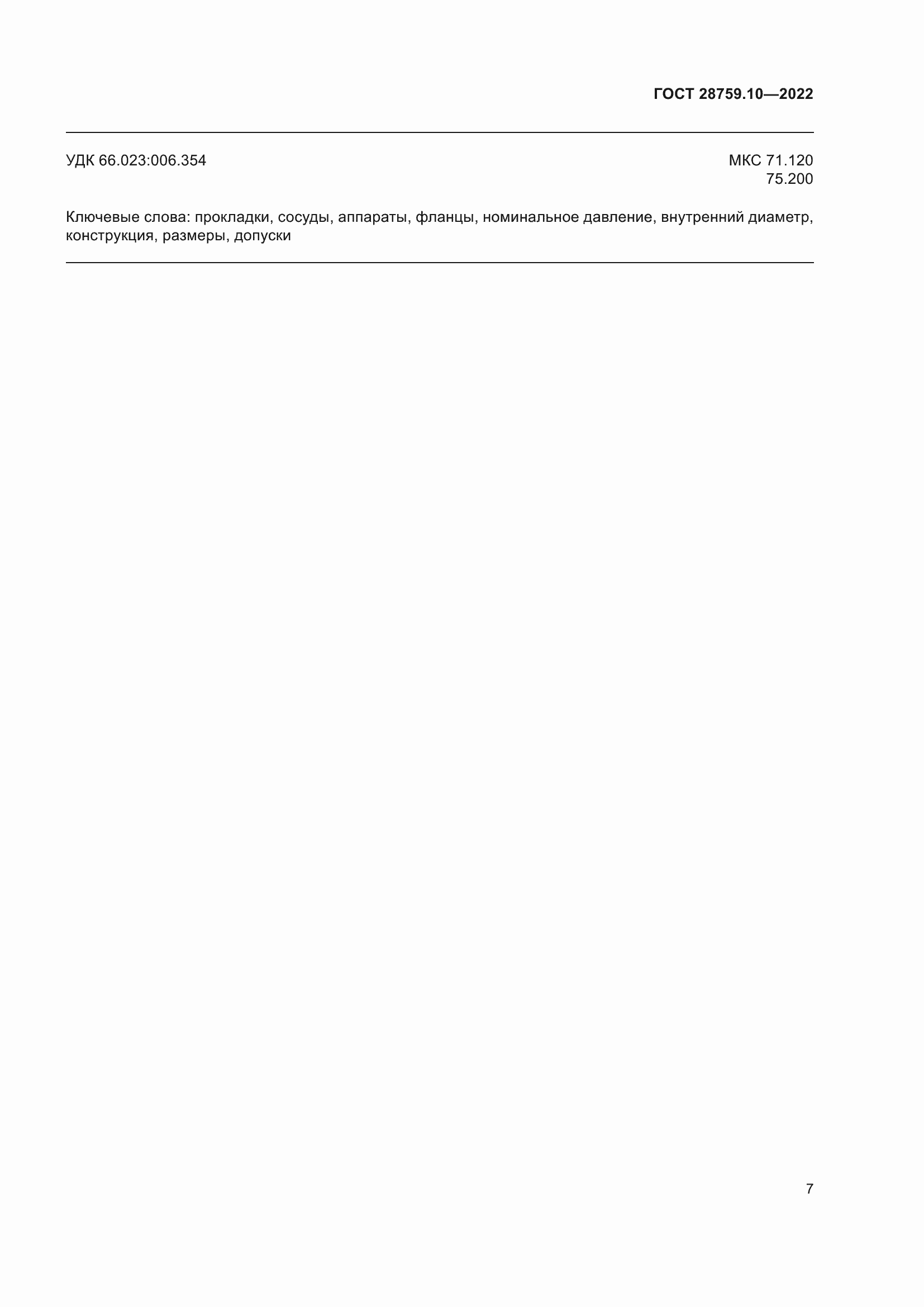 Страница 11 ГОСТ 28759.10-2022