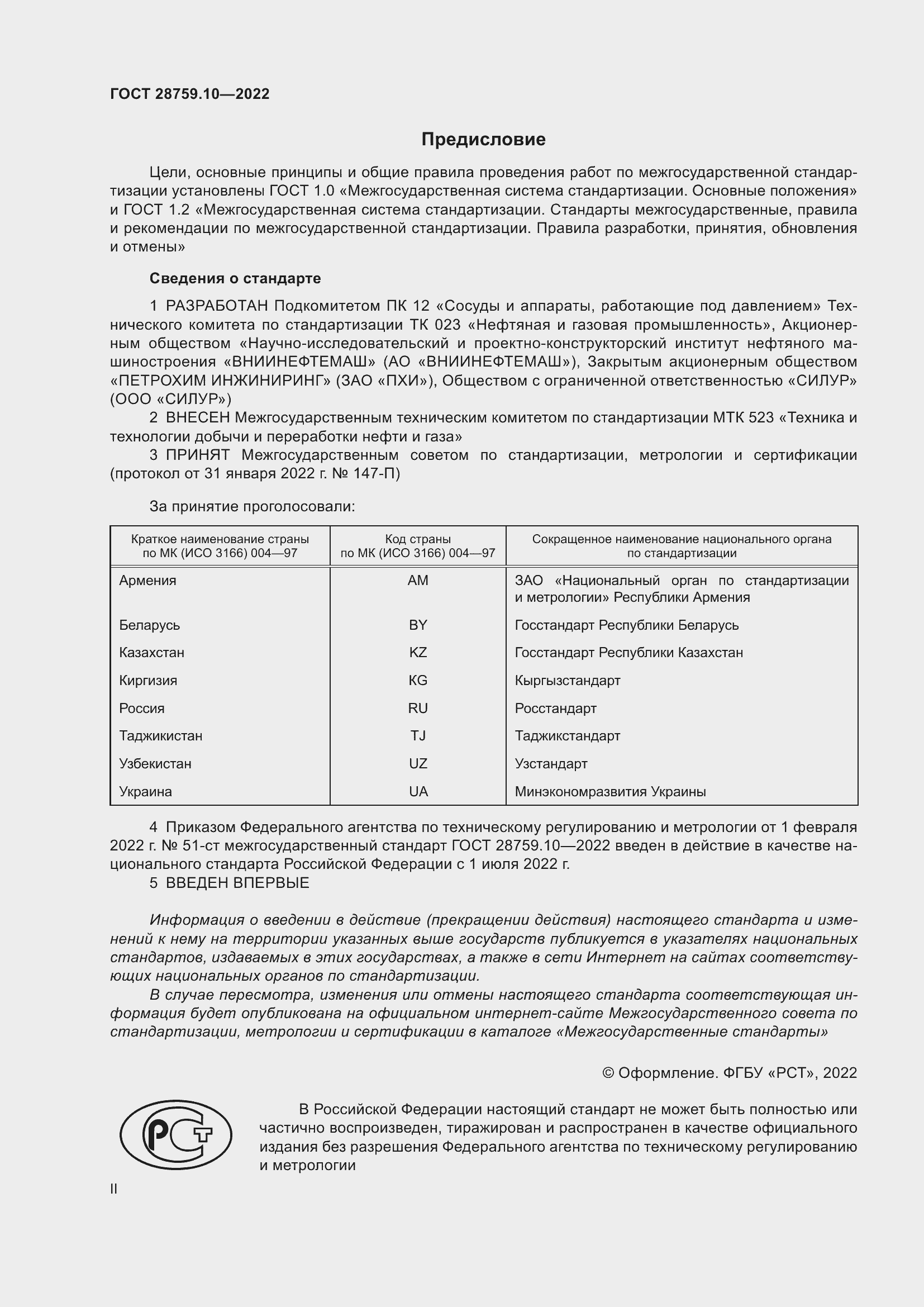 Страница 2 ГОСТ 28759.10-2022