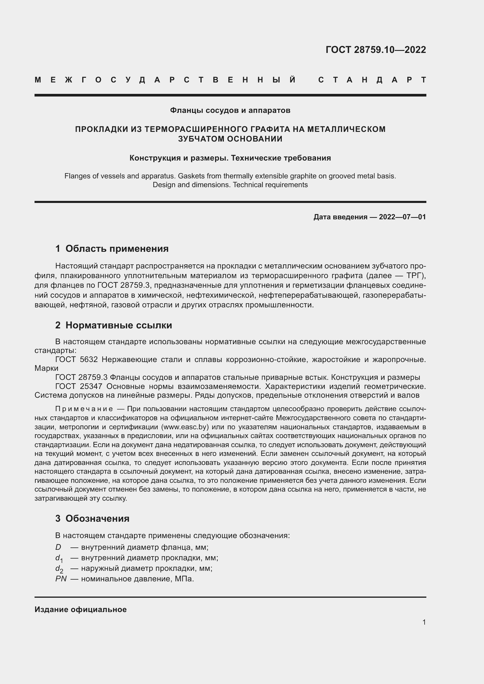 Страница 5 ГОСТ 28759.10-2022