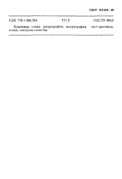 Страница 14 ГОСТ 13.2.013-93