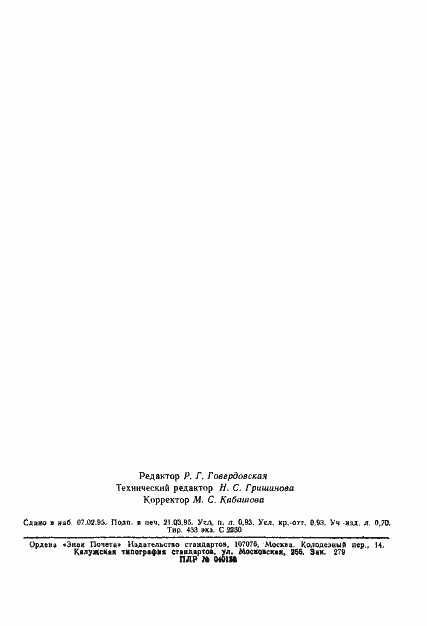 Страница 15 ГОСТ 13.2.013-93