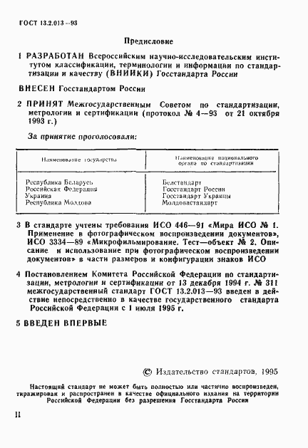 Страница 2 ГОСТ 13.2.013-93