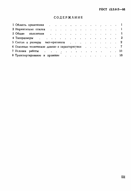 Страница 3 ГОСТ 13.2.013-93