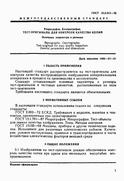 Страница 4 ГОСТ 13.2.013-93