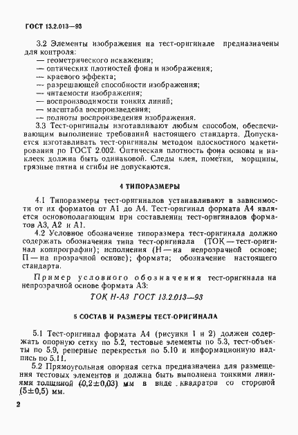 Страница 5 ГОСТ 13.2.013-93