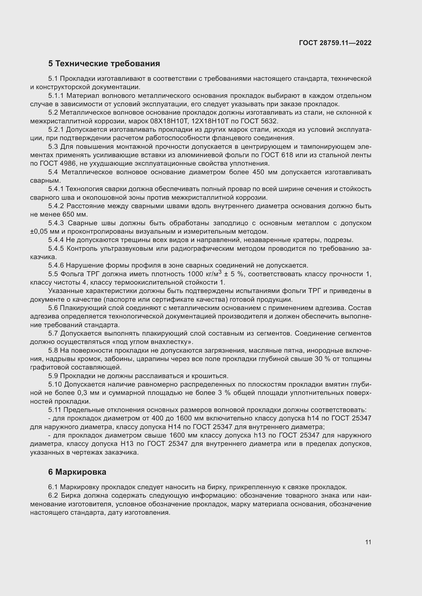 Страница 15 ГОСТ 28759.11-2022