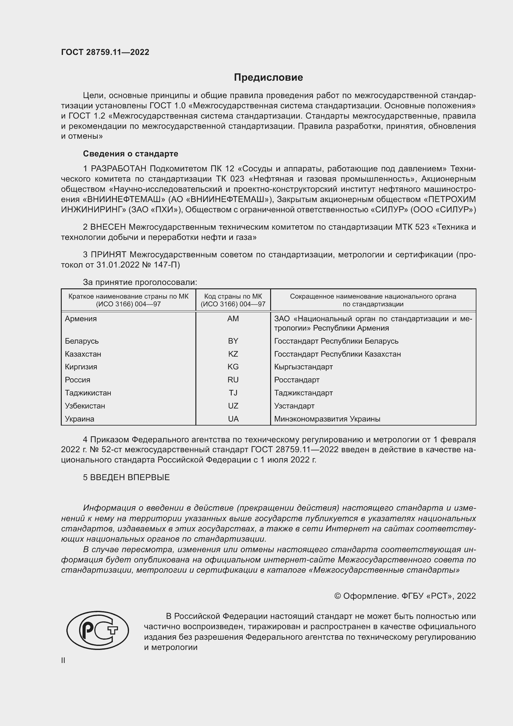 Страница 2 ГОСТ 28759.11-2022