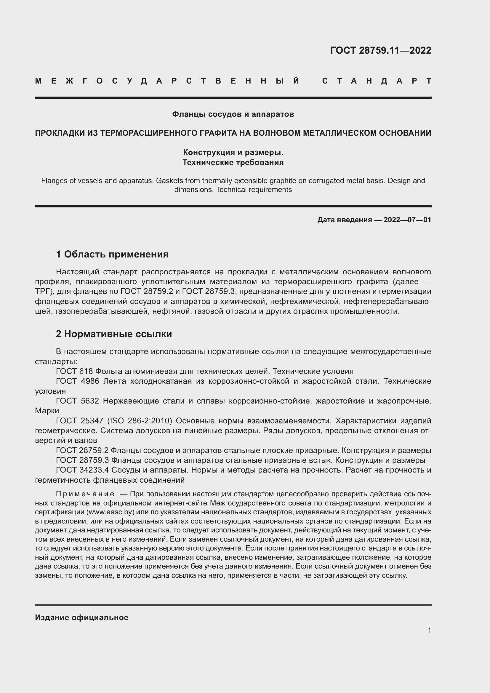 Страница 5 ГОСТ 28759.11-2022