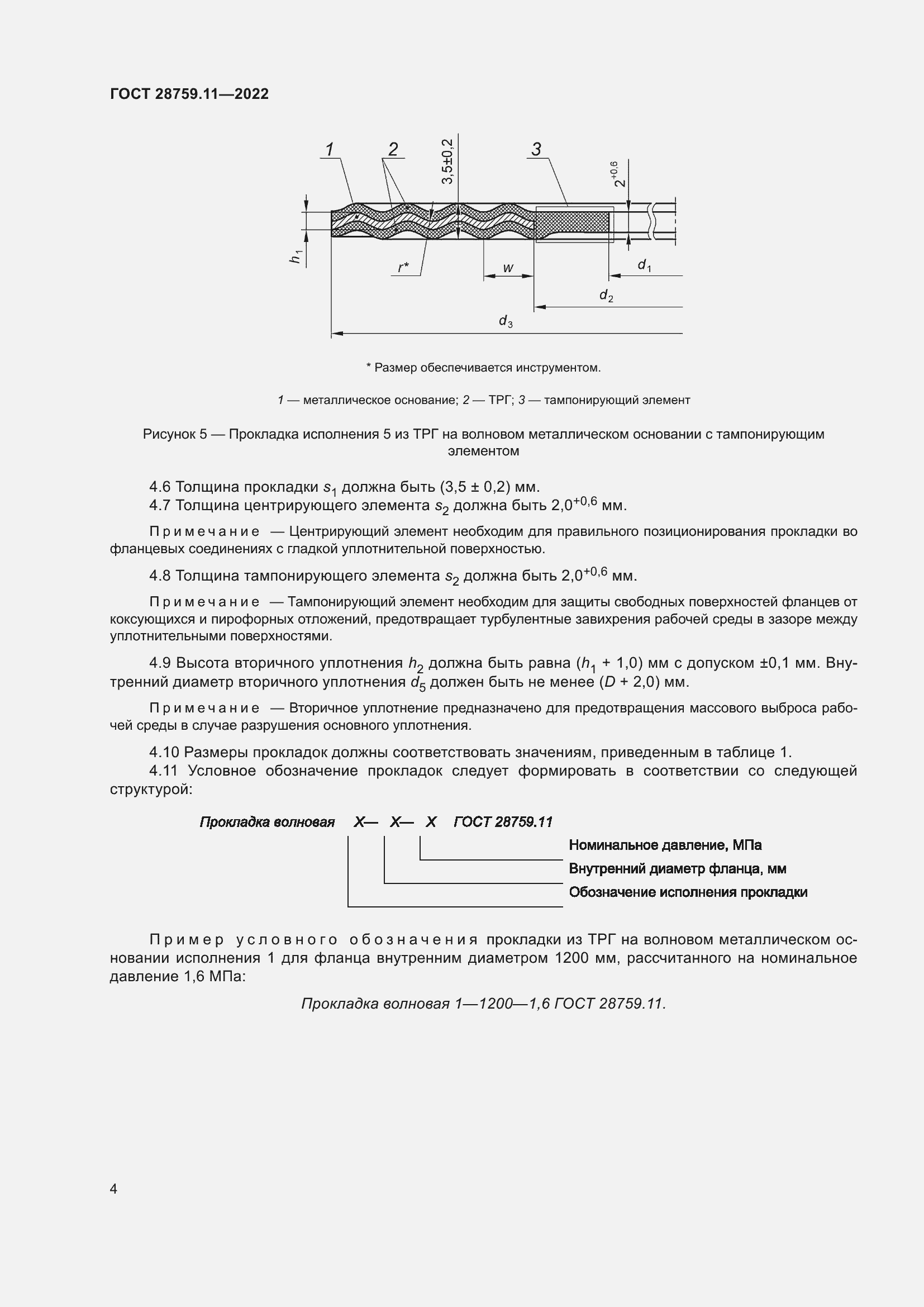 Страница 8 ГОСТ 28759.11-2022