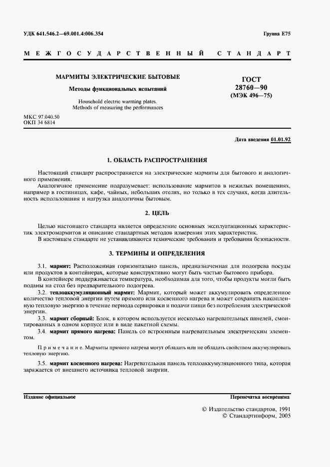 Страница 2 ГОСТ 28760-90