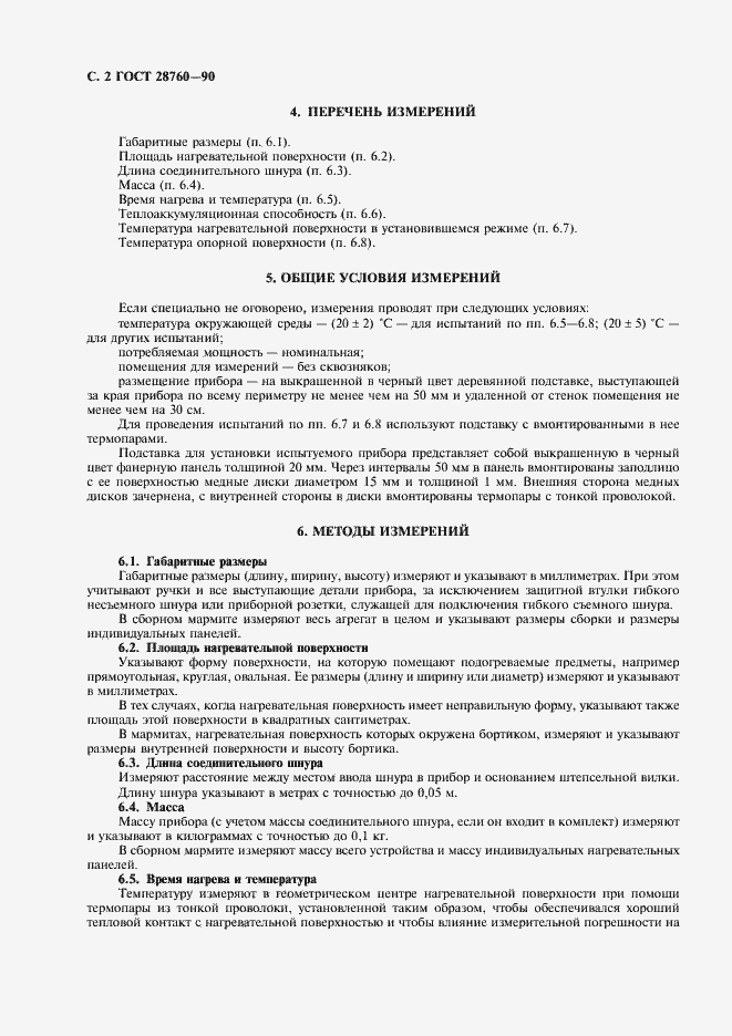 Страница 3 ГОСТ 28760-90