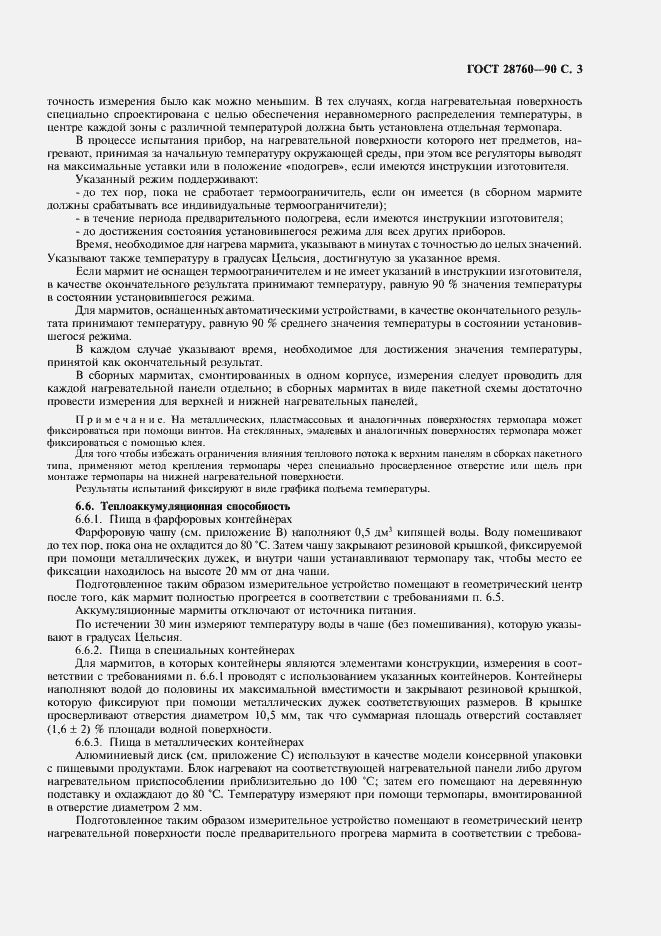 Страница 4 ГОСТ 28760-90