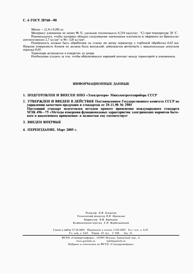 Страница 7 ГОСТ 28760-90