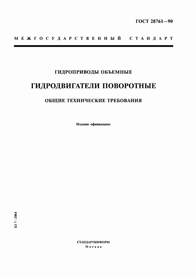 Страница 1 ГОСТ 28761-90