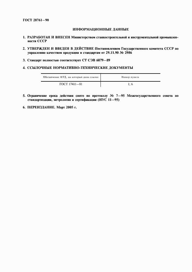 Страница 2 ГОСТ 28761-90