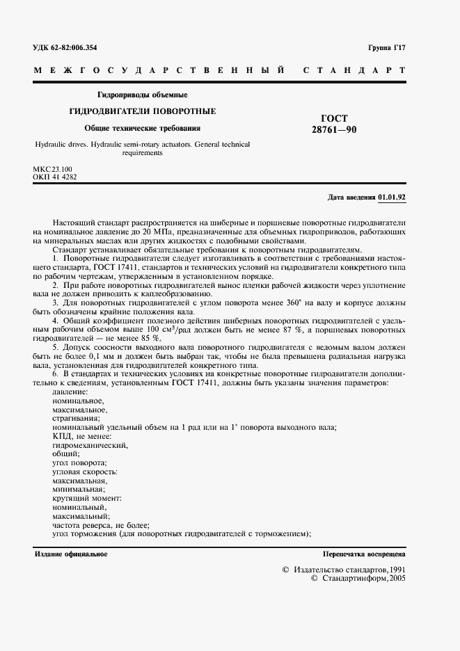 Страница 3 ГОСТ 28761-90